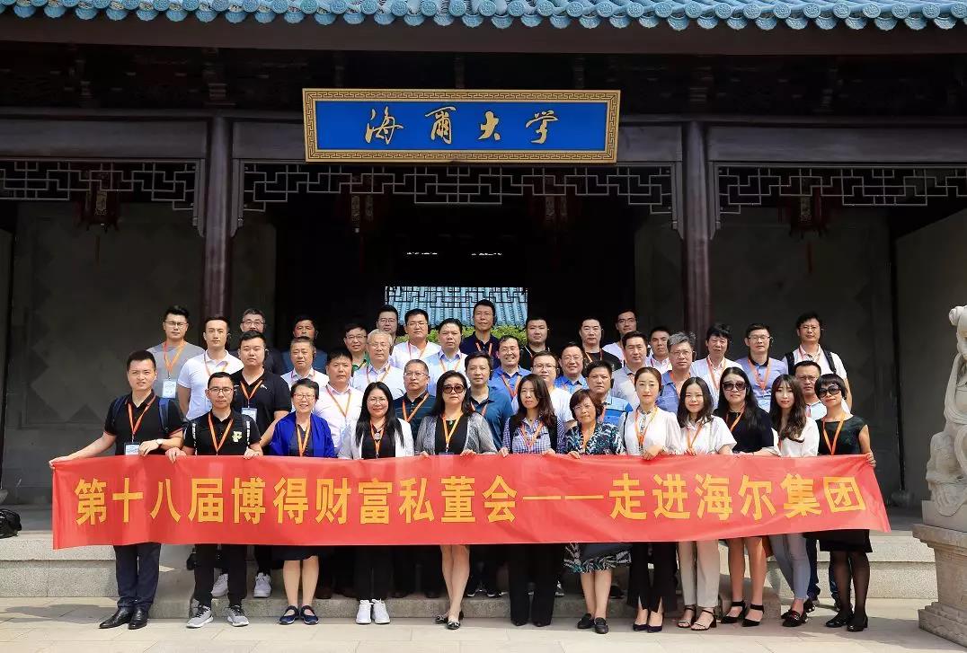 【第十八屆博得財富私董會】自我顛覆，創新無止境——博得財富私董會走進海爾