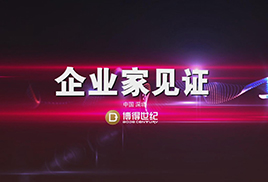 企業家見證