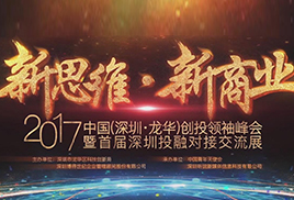 新思維新商業創投領袖峰會