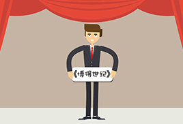博得世紀：說中企業家的5大痛點