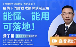 答疑集錦 | 龔子臣：《疫情下的財稅政策解讀及應用》