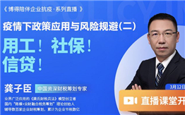 答疑集錦 | 龔子臣：《疫情下的用工！社保！信貸！》