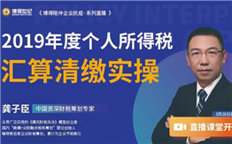 答疑集錦 | 龔子臣：《2019年度個人所得稅匯算清繳實操》