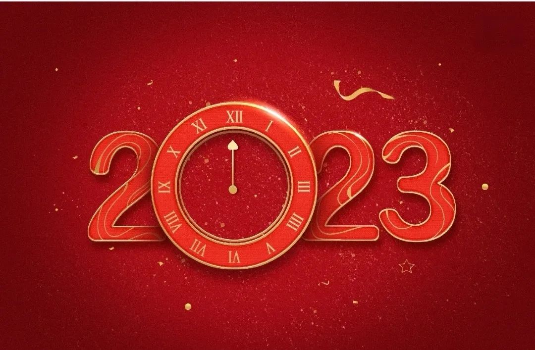 2022今歲人間，2023應是你的天下