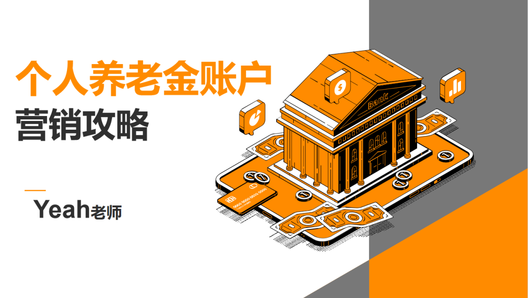 上新啦！獲得20000+熱度的個人養老金攻略課來了